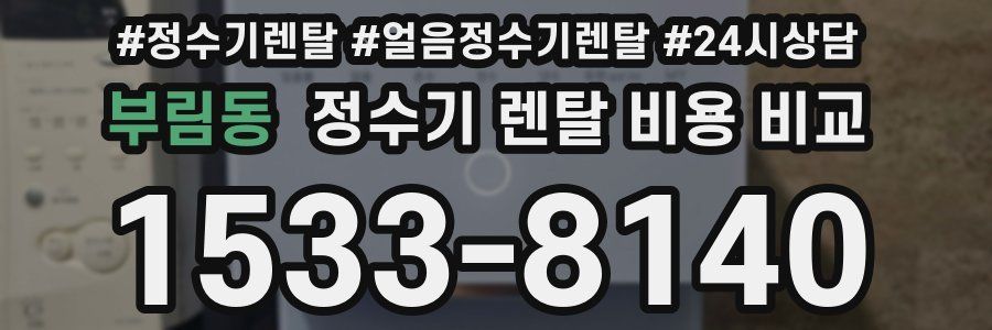부림동 정수기 렌탈 비용 비교