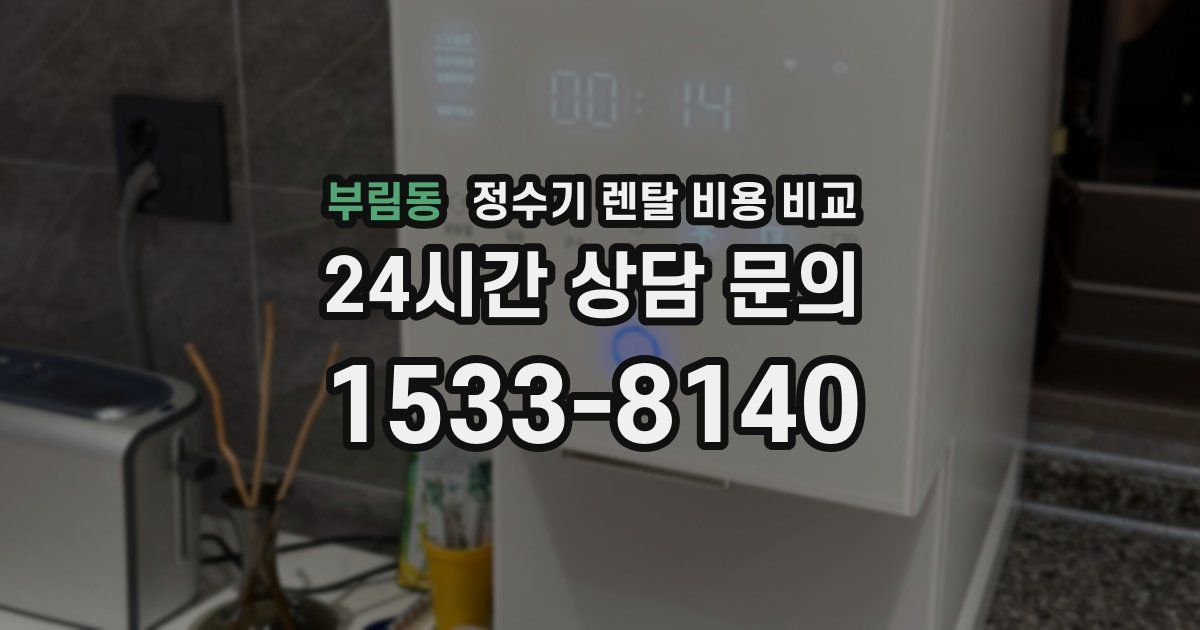 부림동 정수기 렌탈 비용 비교