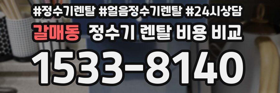 갈매동 정수기 렌탈 비용 비교