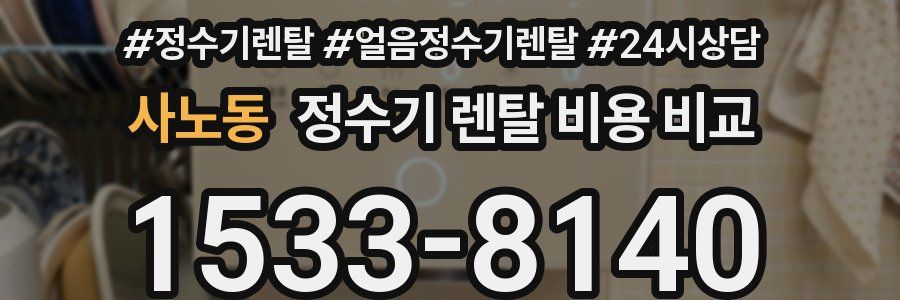 사노동 정수기 렌탈 비용 비교