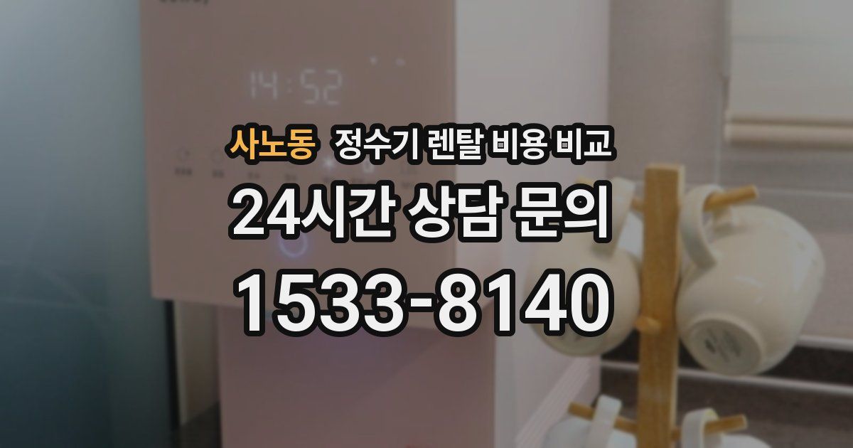 사노동 정수기 렌탈 비용 비교