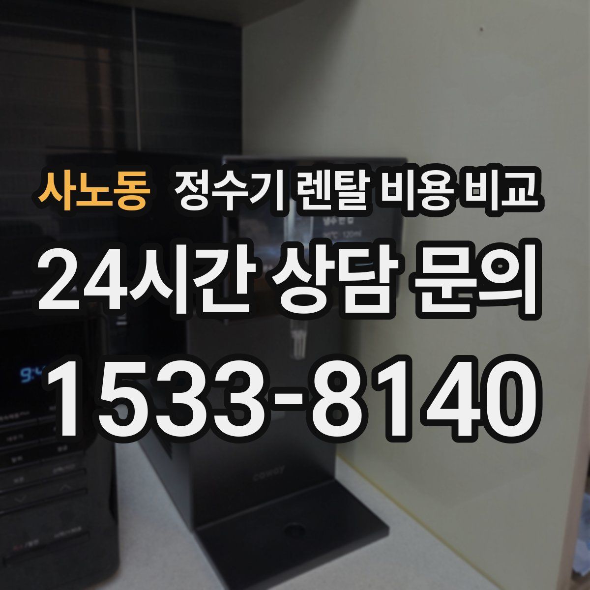 사노동 정수기 렌탈 비용 비교