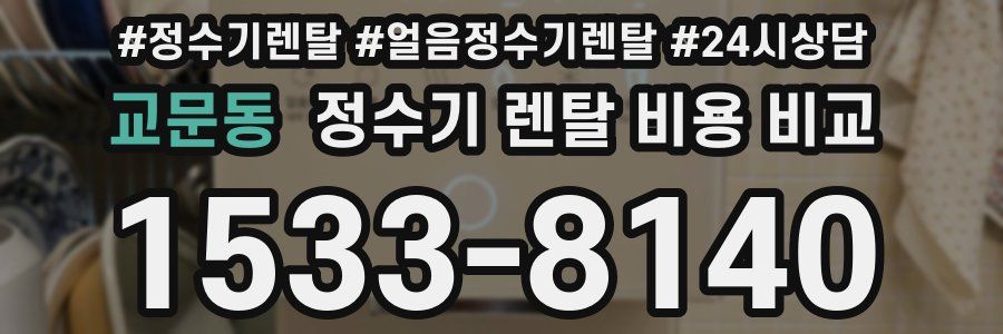 교문동 정수기 렌탈 비용 비교