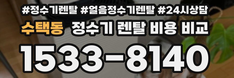 수택동 정수기 렌탈 비용 비교