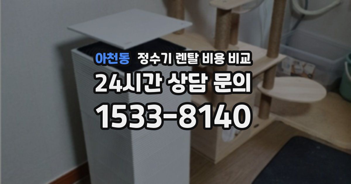 아천동 정수기 렌탈 비용 비교