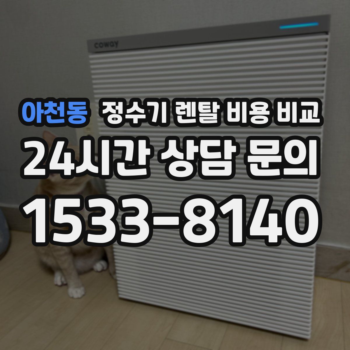 아천동 정수기 렌탈 비용 비교