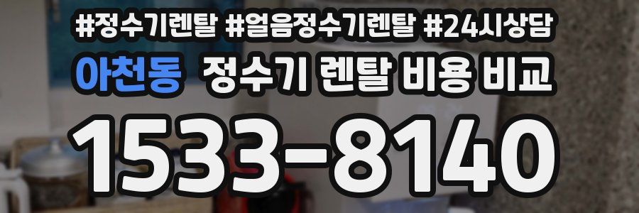 아천동 정수기 렌탈 비용 비교