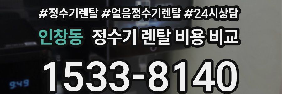 인창동 정수기 렌탈 비용 비교