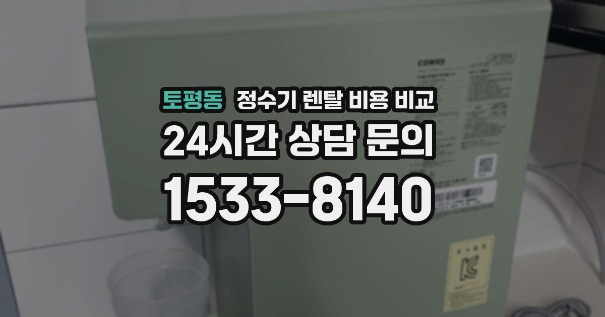 토평동 정수기 렌탈 비용 비교