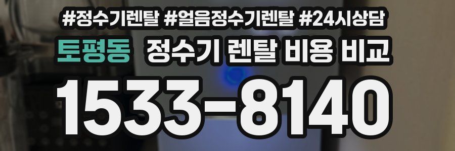 토평동 정수기 렌탈 비용 비교