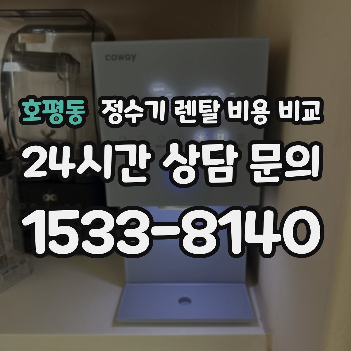 호평동 정수기 렌탈 비용 비교