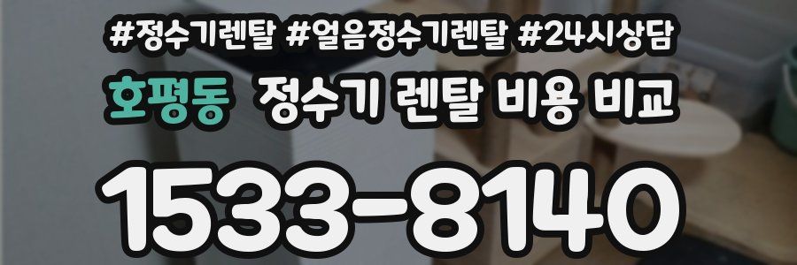 호평동 정수기 렌탈 비용 비교