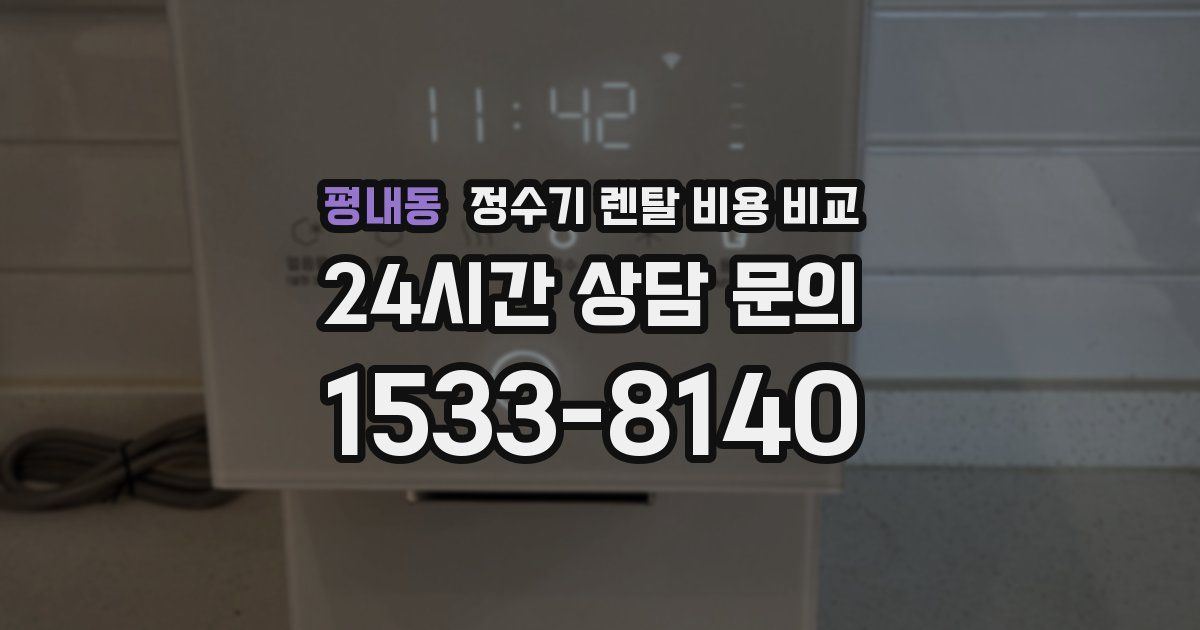 평내동 정수기 렌탈 비용 비교