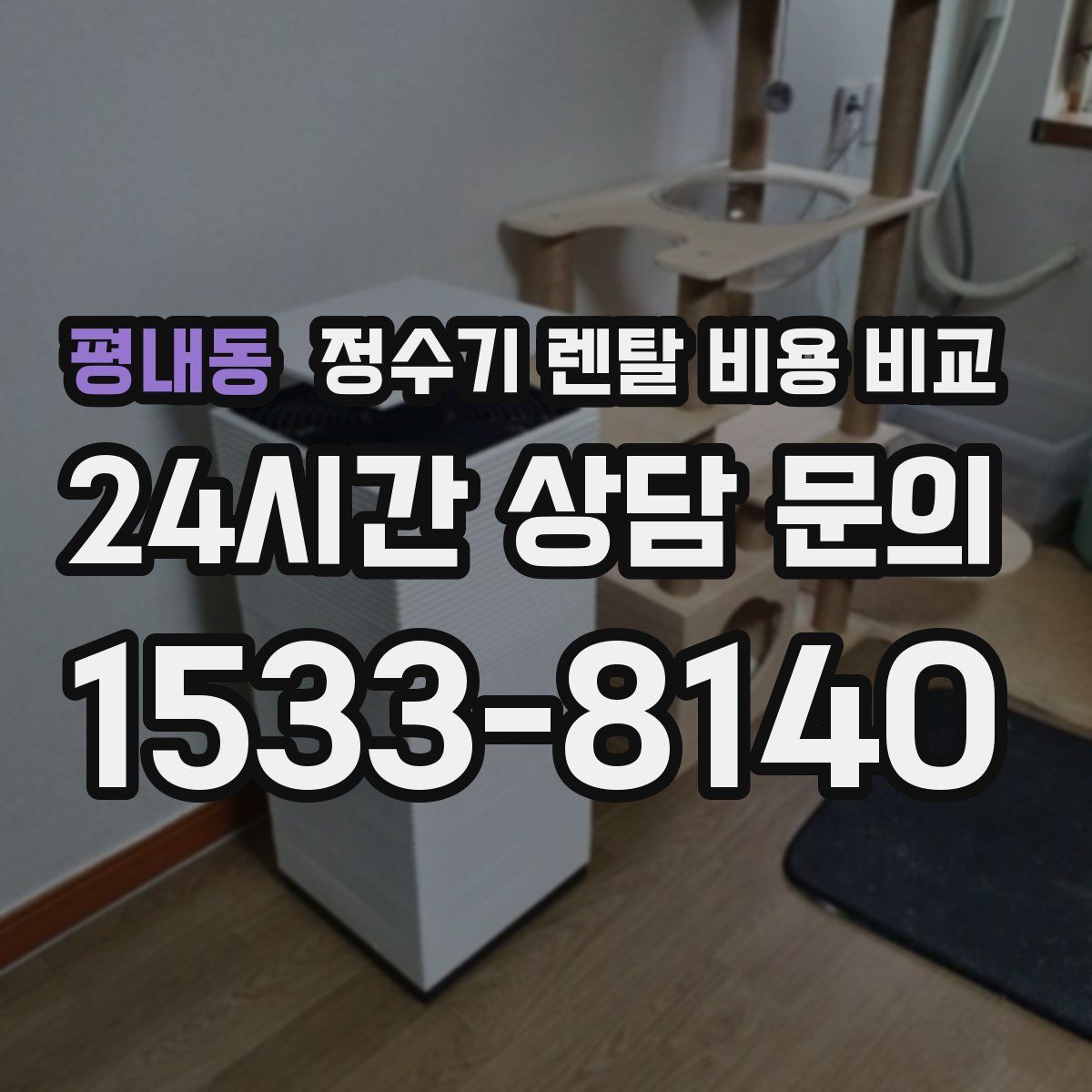 평내동 정수기 렌탈 비용 비교