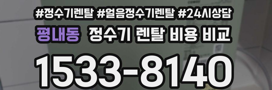 평내동 정수기 렌탈 비용 비교