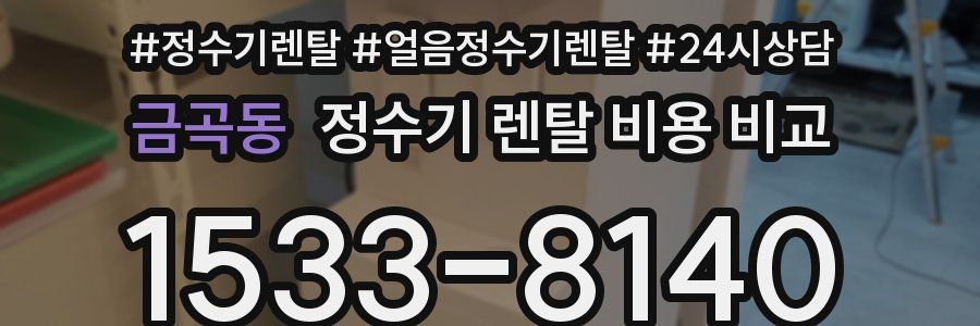 금곡동 정수기 렌탈 비용 비교