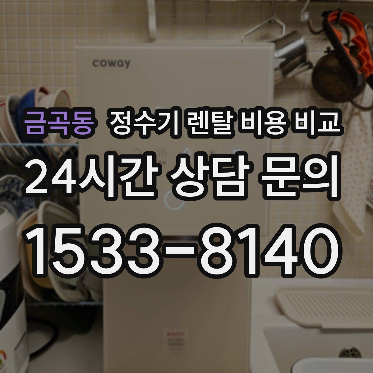 금곡동 정수기 렌탈 비용 비교