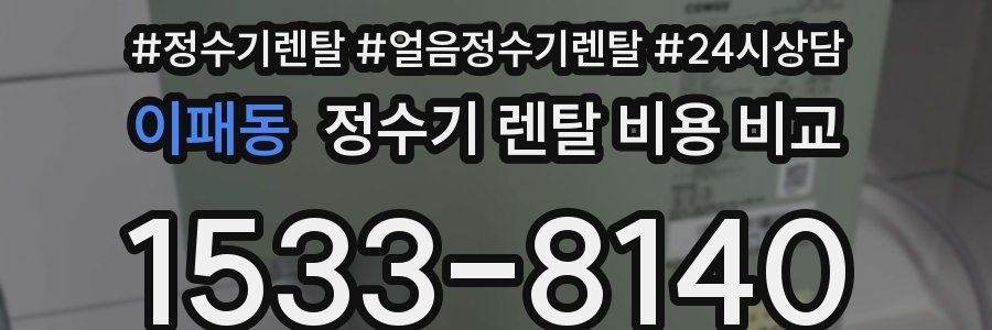 이패동 정수기 렌탈 비용 비교
