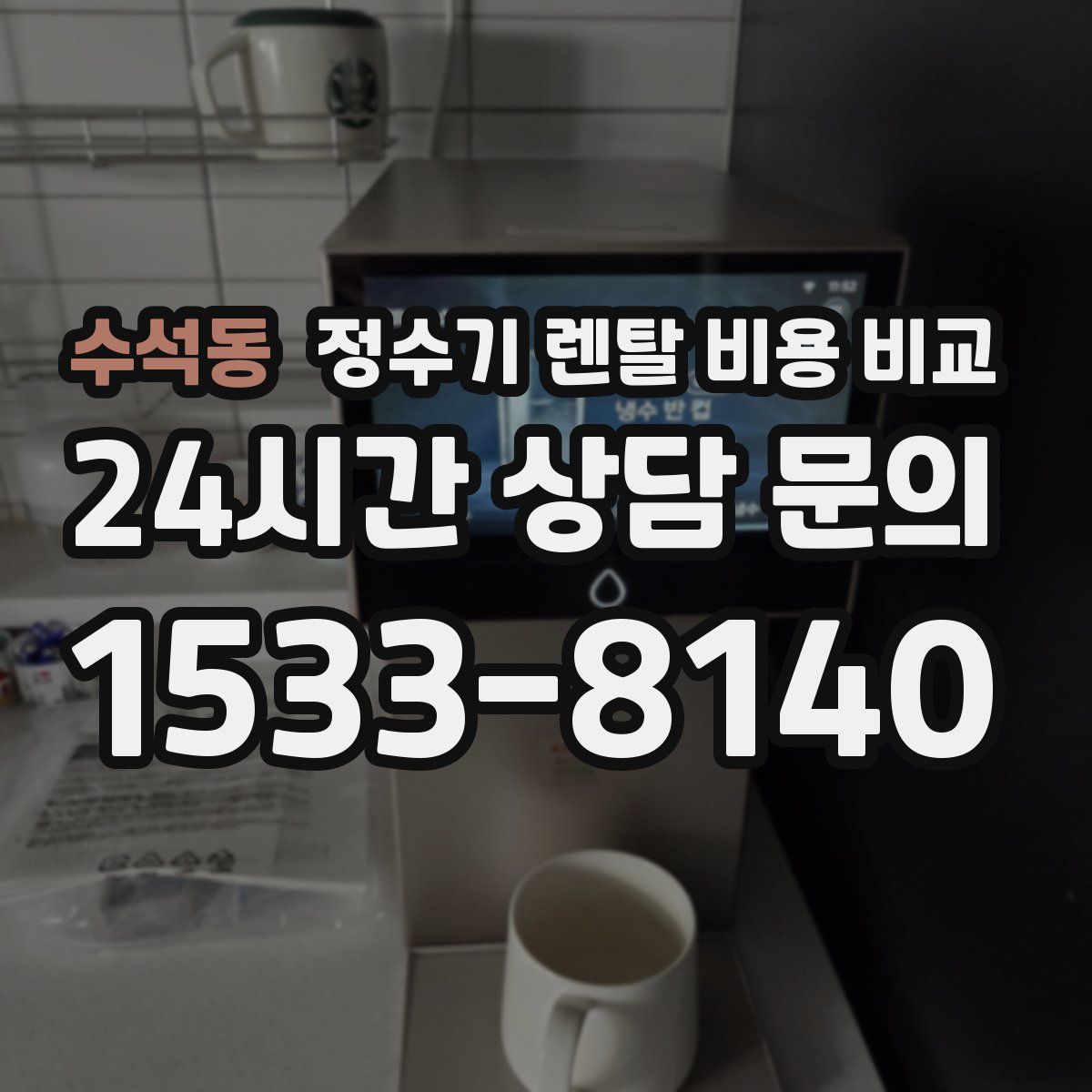 수석동 정수기 렌탈 비용 비교