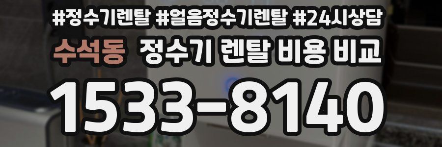 수석동 정수기 렌탈 비용 비교