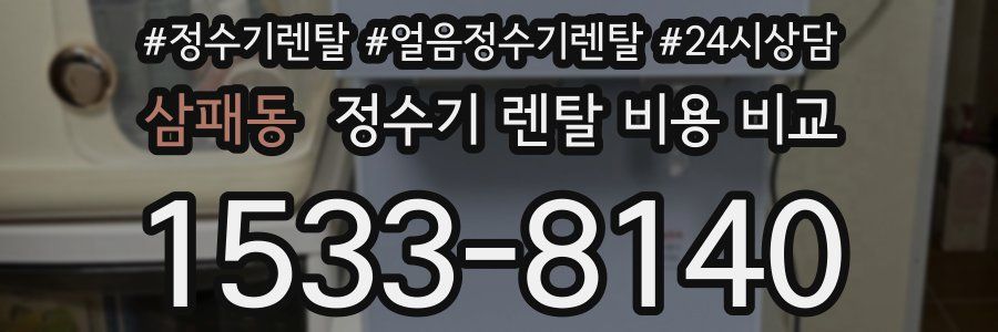 삼패동 정수기 렌탈 비용 비교