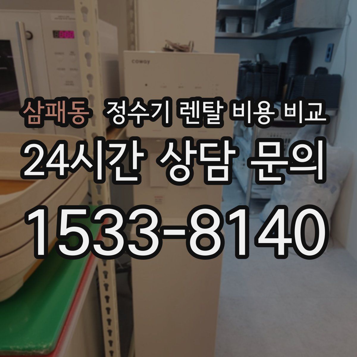 삼패동 정수기 렌탈 비용 비교