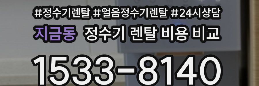 지금동 정수기 렌탈 비용 비교