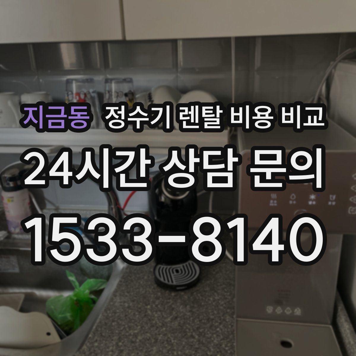 지금동 정수기 렌탈 비용 비교