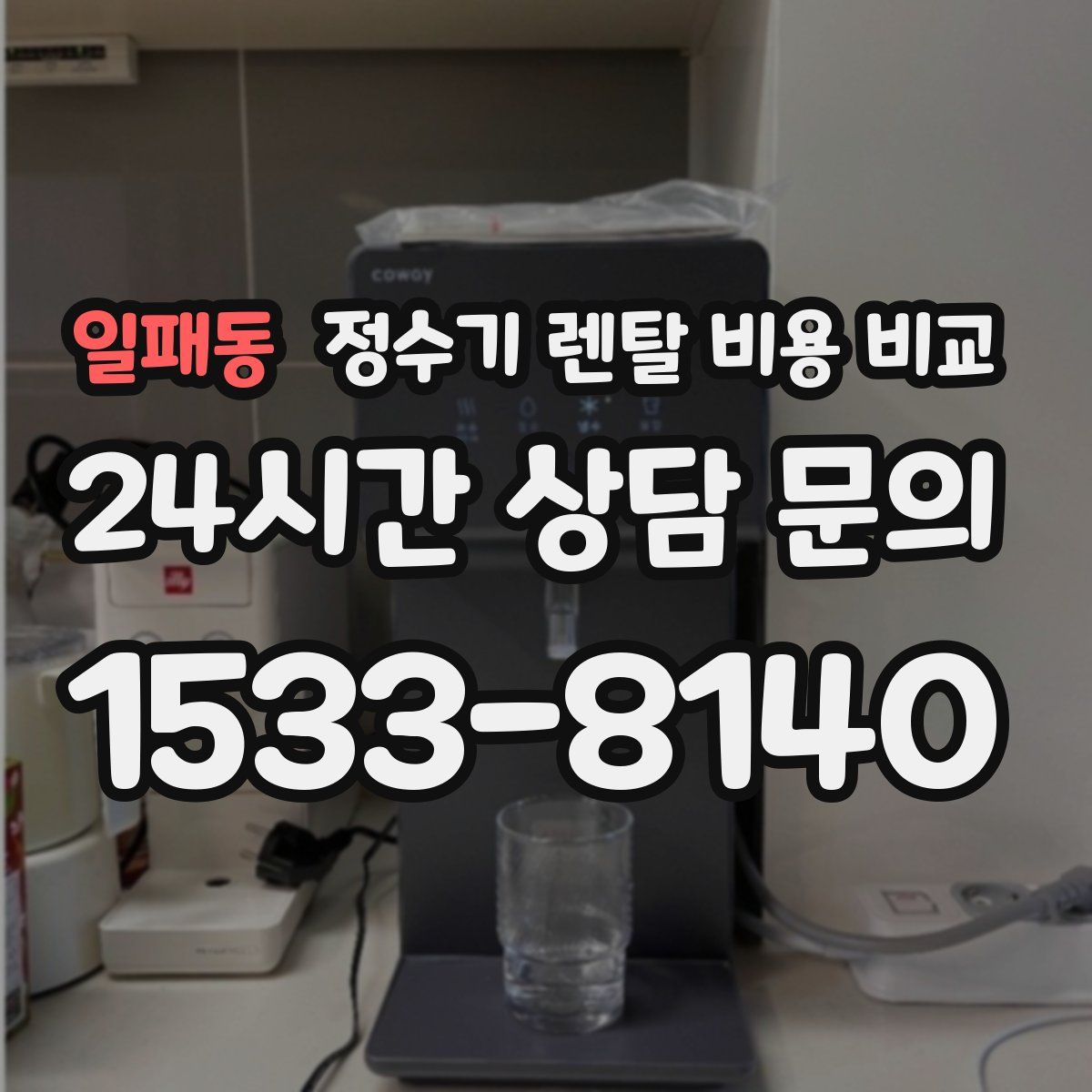 일패동 정수기 렌탈 비용 비교