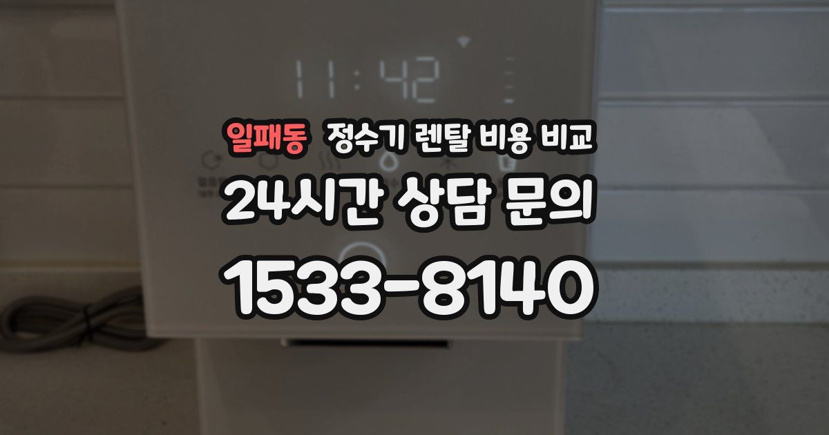 일패동 정수기 렌탈 비용 비교
