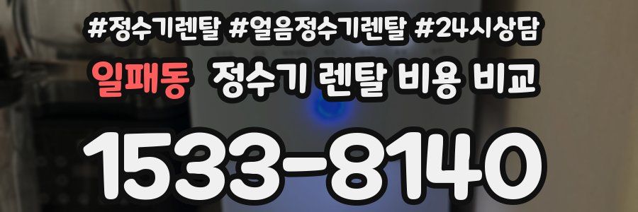일패동 정수기 렌탈 비용 비교