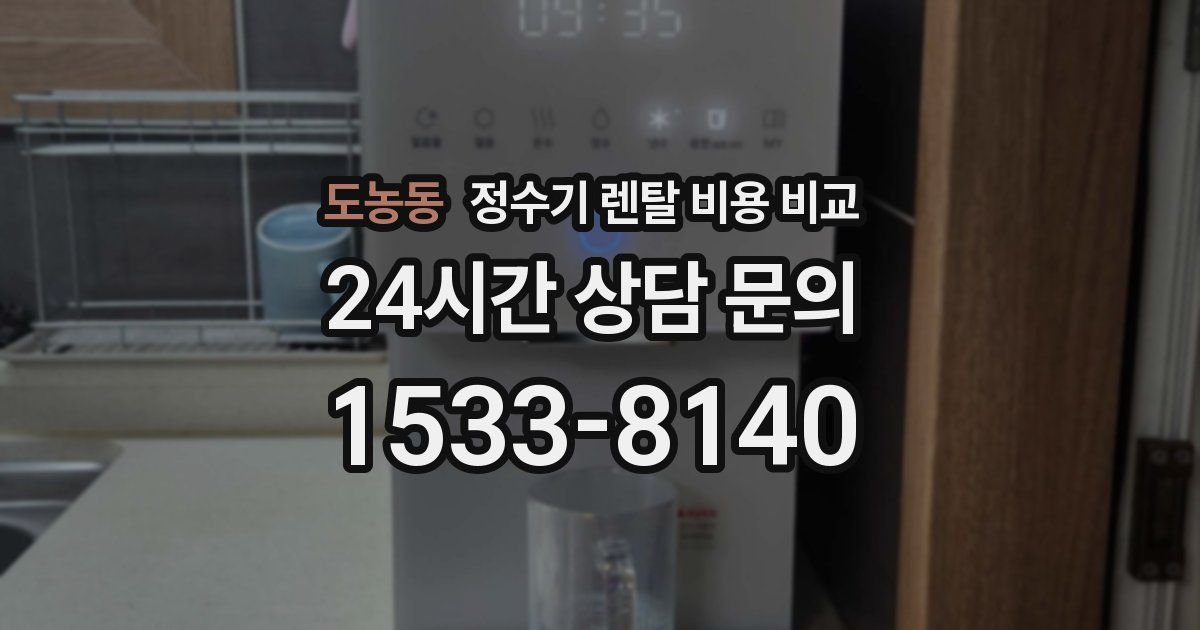 도농동 정수기 렌탈 비용 비교