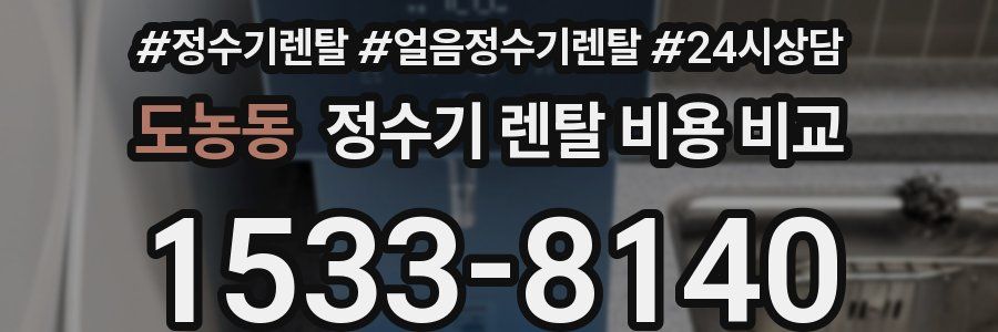 도농동 정수기 렌탈 비용 비교