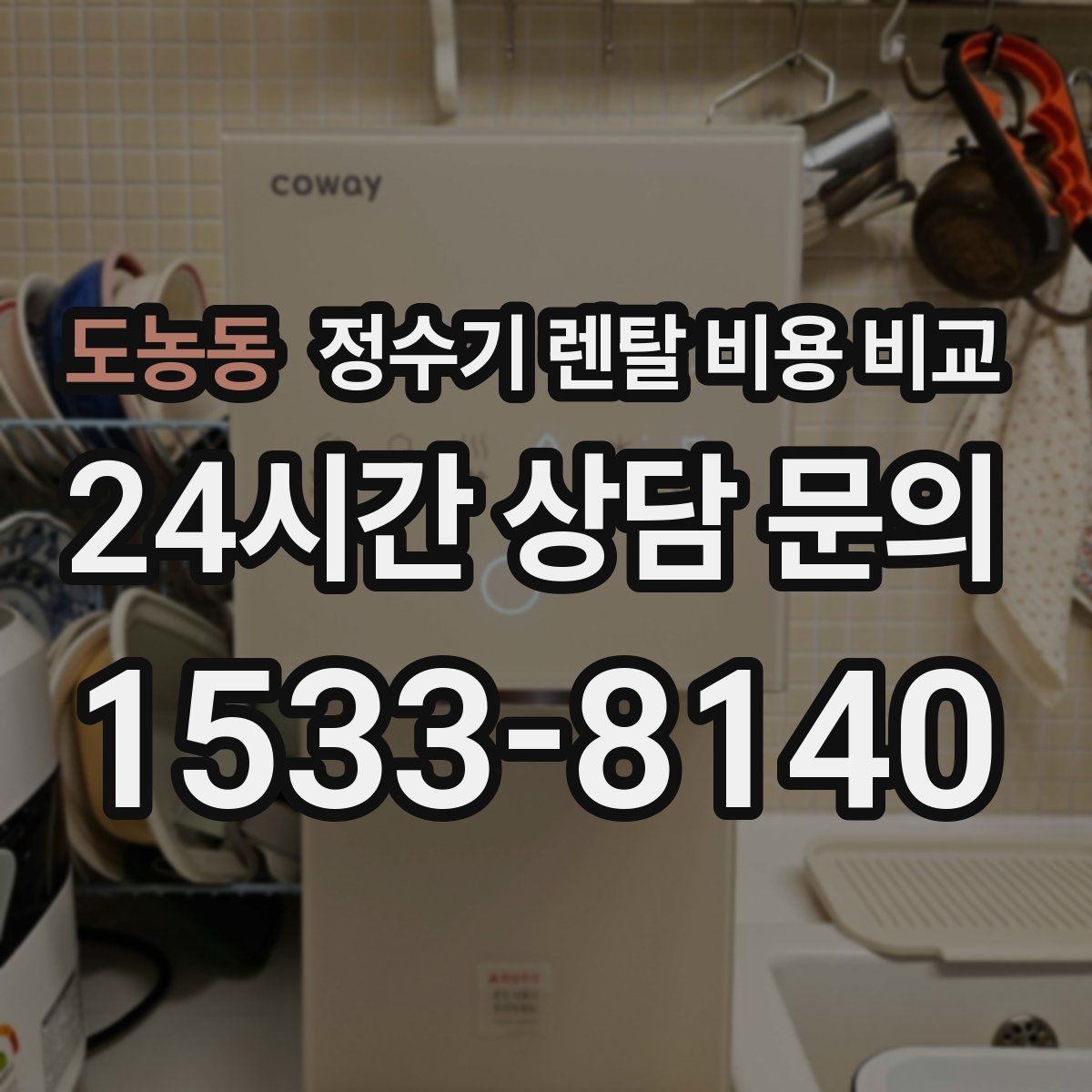 도농동 정수기 렌탈 비용 비교
