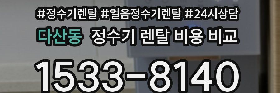 다산동 정수기 렌탈 비용 비교