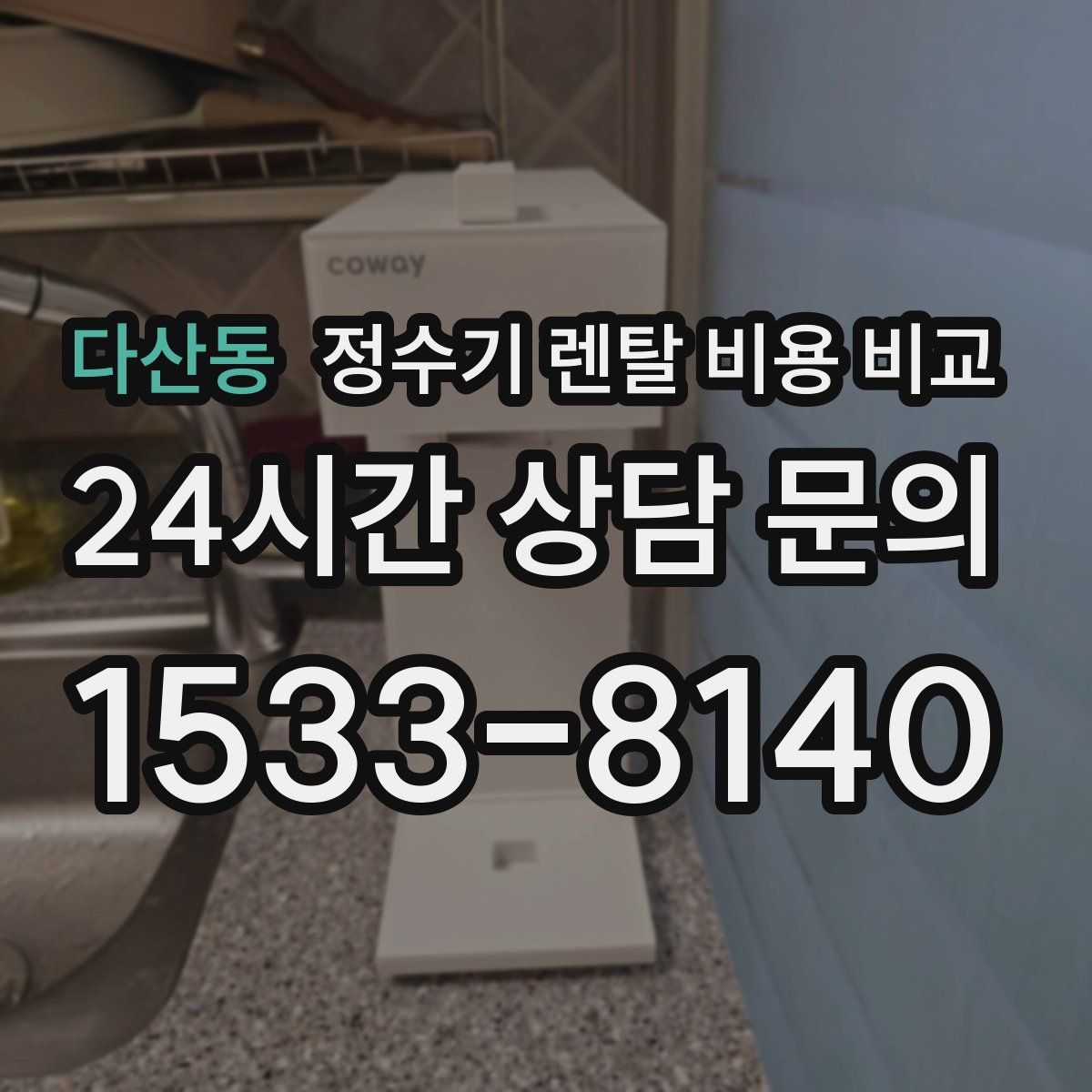 다산동 정수기 렌탈 비용 비교