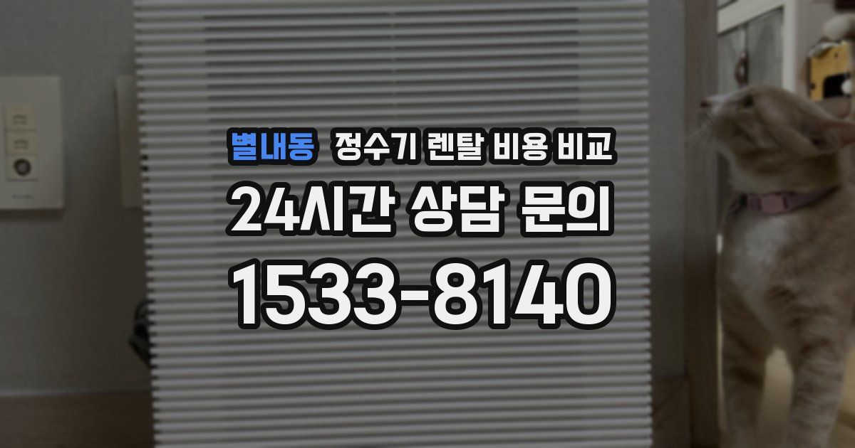 별내동 정수기 렌탈 비용 비교