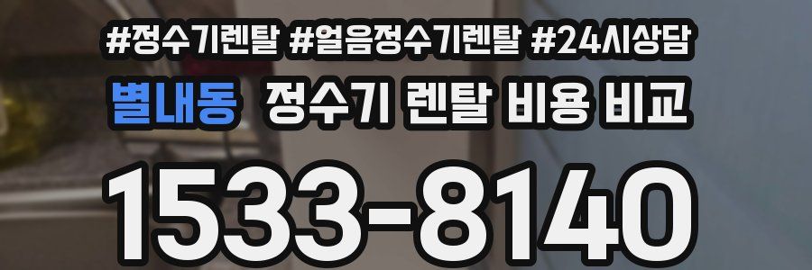 별내동 정수기 렌탈 비용 비교