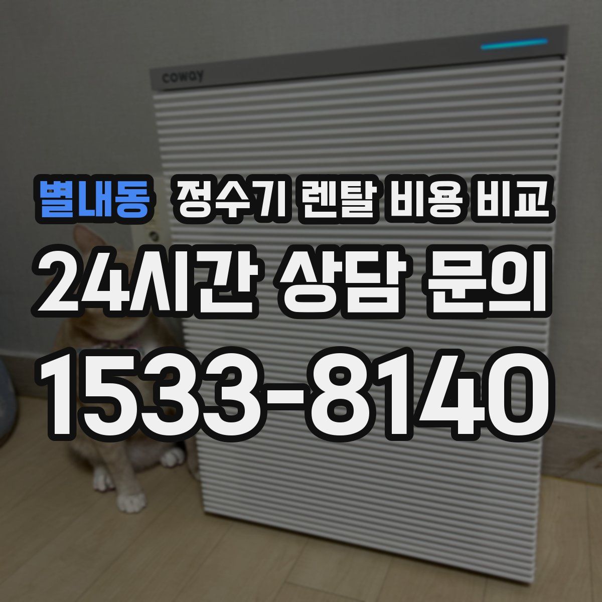 별내동 정수기 렌탈 비용 비교
