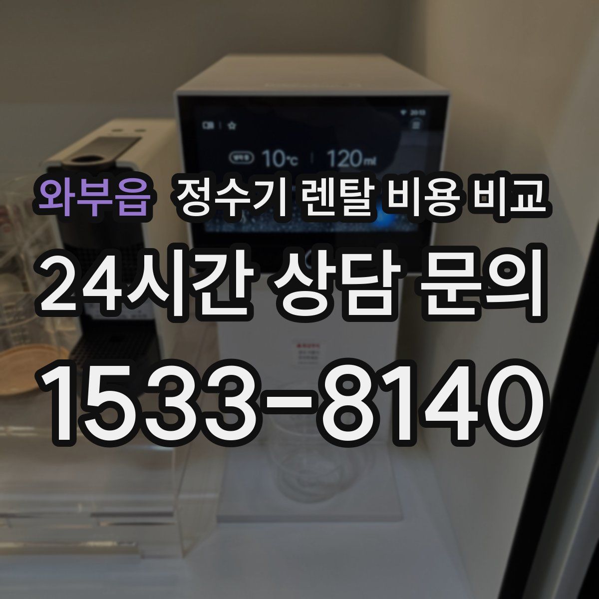 와부읍 정수기 렌탈 비용 비교