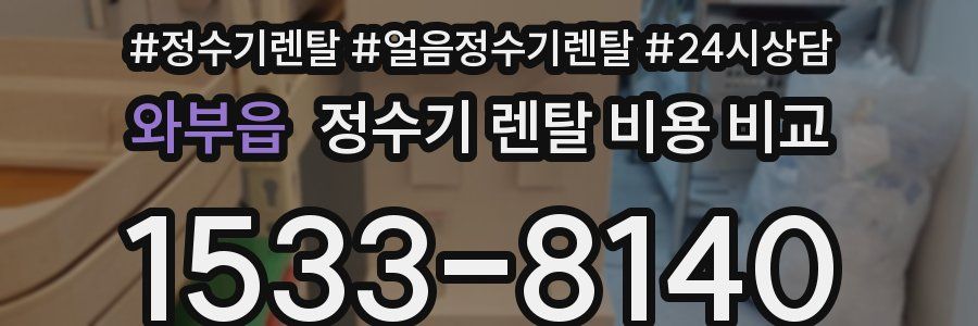 와부읍 정수기 렌탈 비용 비교
