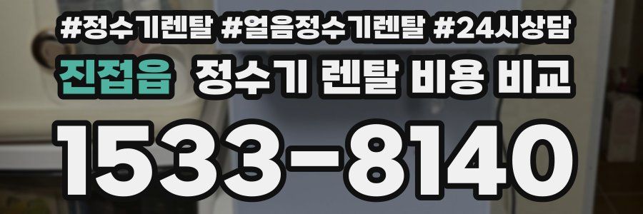진접읍 정수기 렌탈 비용 비교