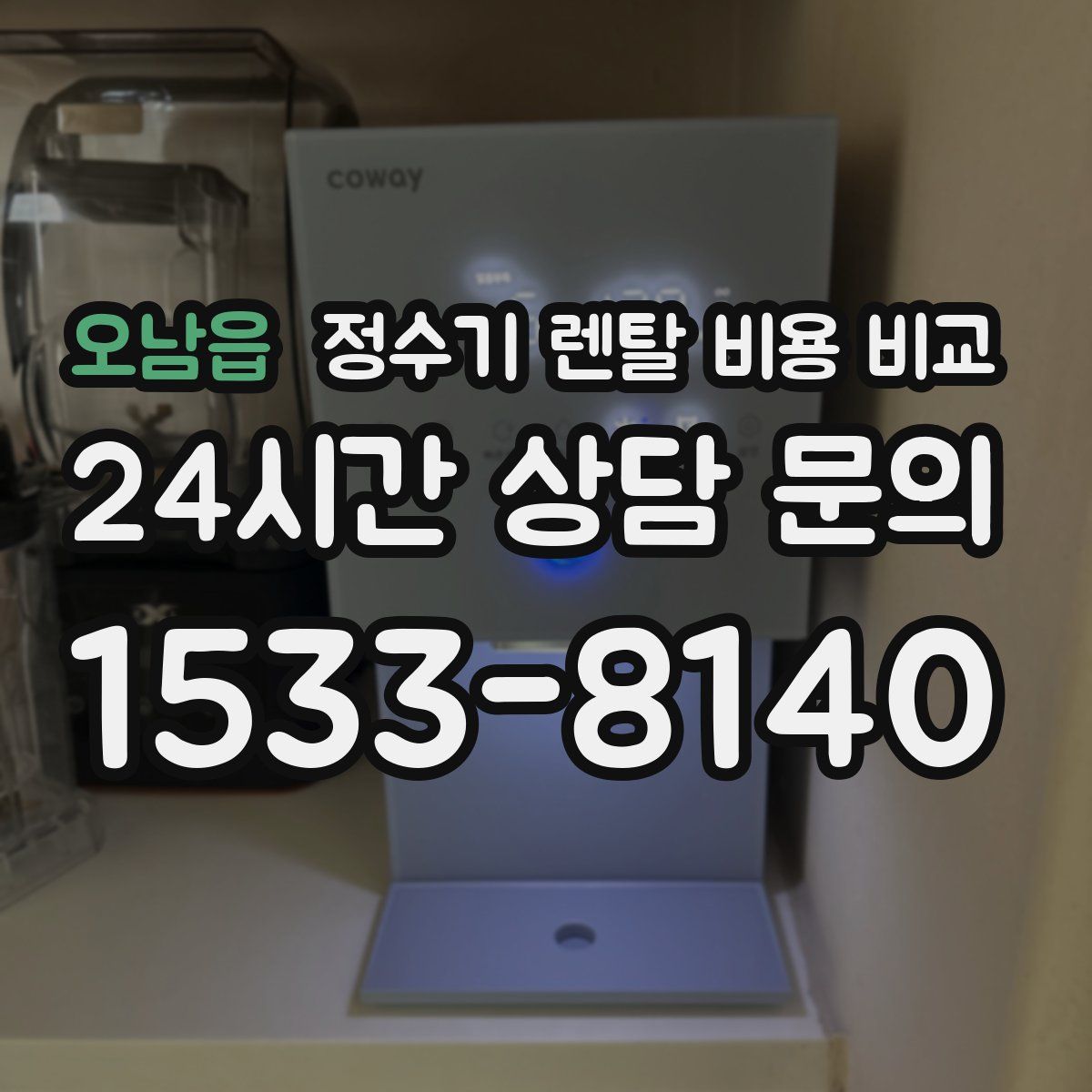 오남읍 정수기 렌탈 비용 비교