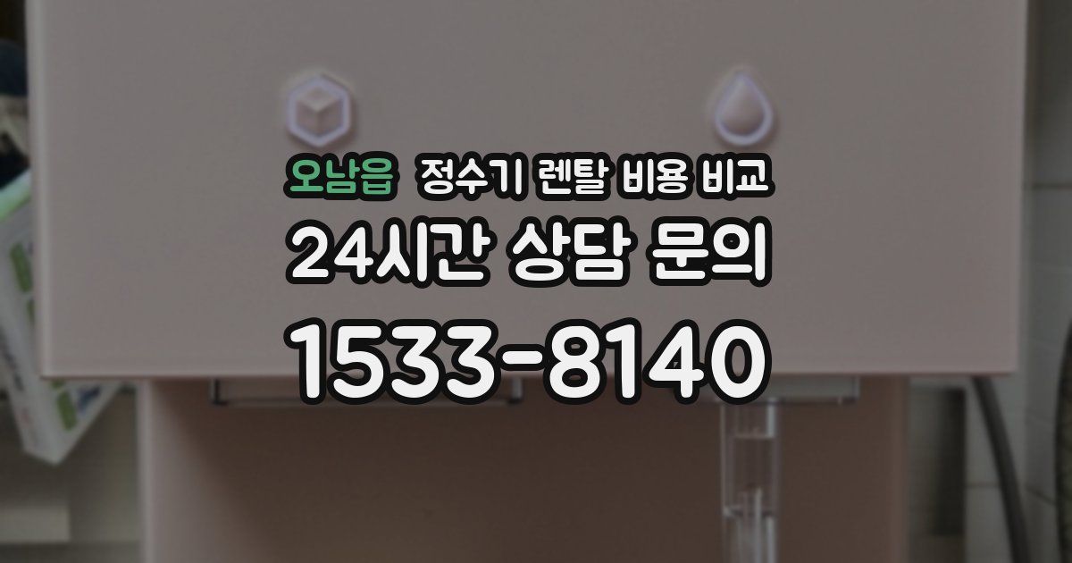 오남읍 정수기 렌탈 비용 비교
