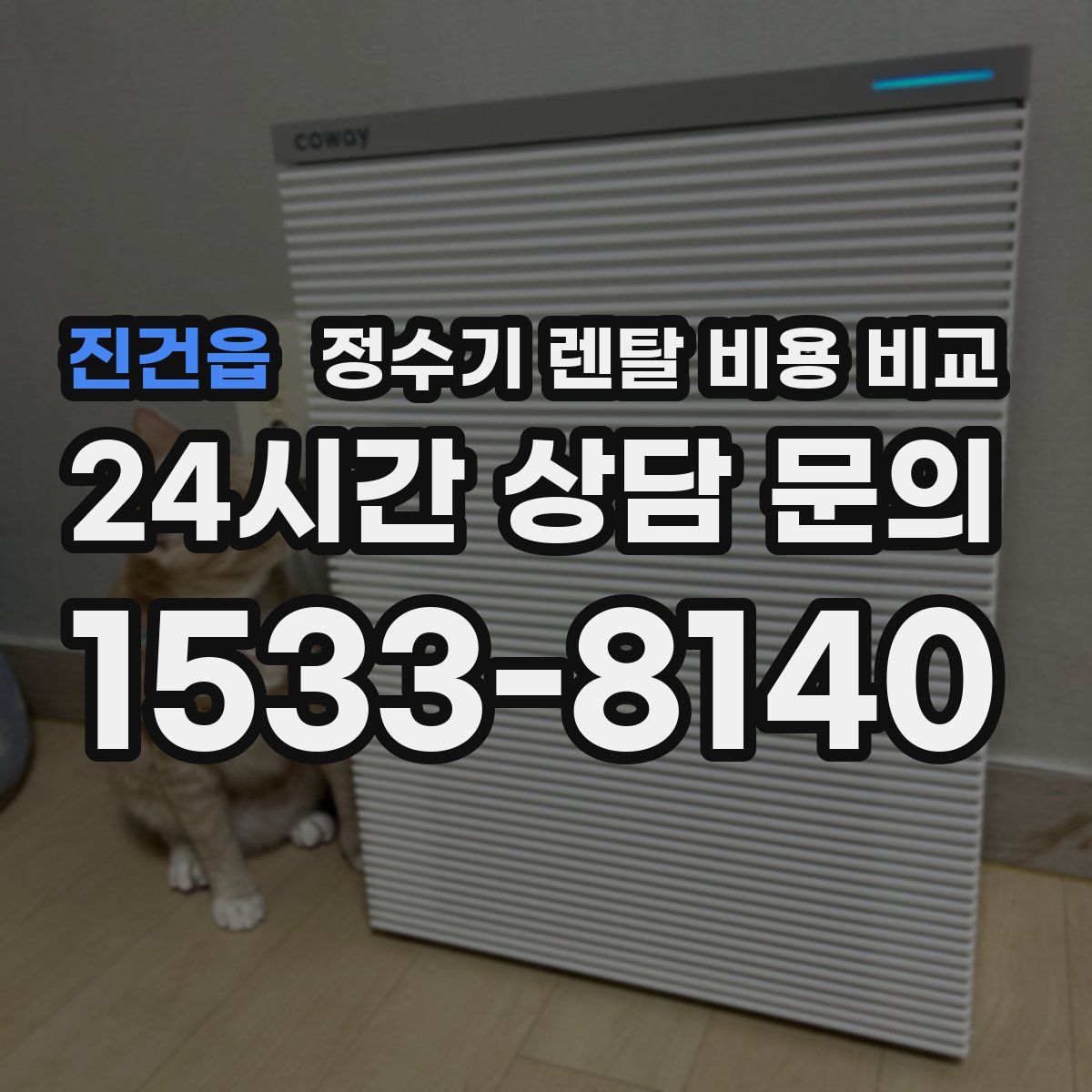 진건읍 정수기 렌탈 비용 비교