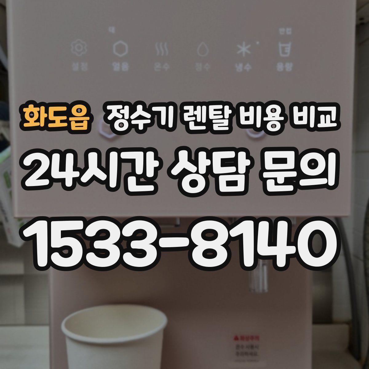 화도읍 정수기 렌탈 비용 비교