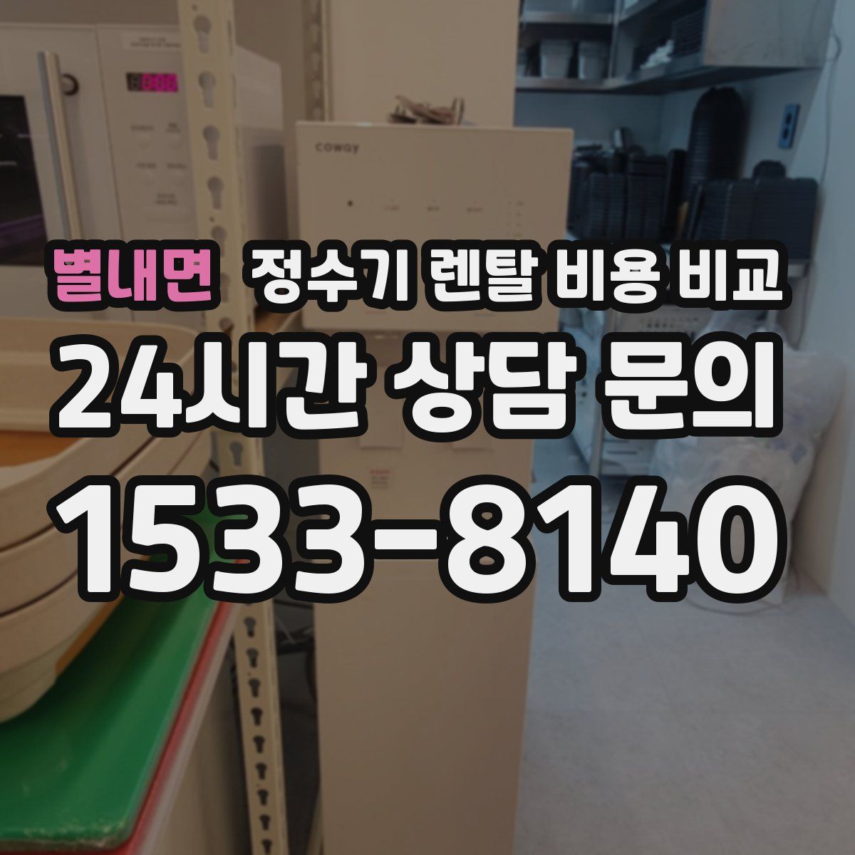 별내면 정수기 렌탈 비용 비교