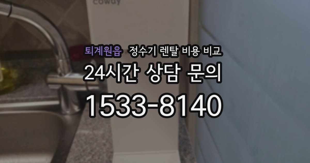 퇴계원읍 정수기 렌탈 비용 비교
