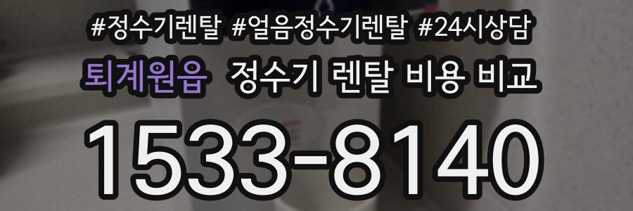 퇴계원읍 정수기 렌탈 비용 비교