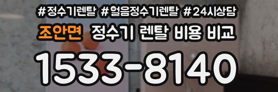 조안면 정수기 렌탈 비용 비교